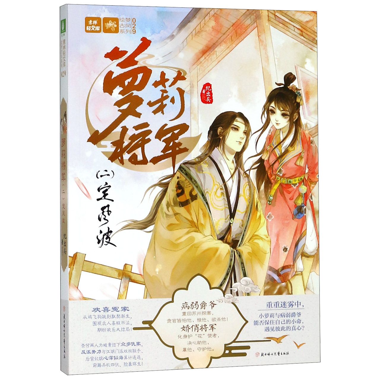 萝莉将军(2定风波)/绘梦古风系列/意林轻文库