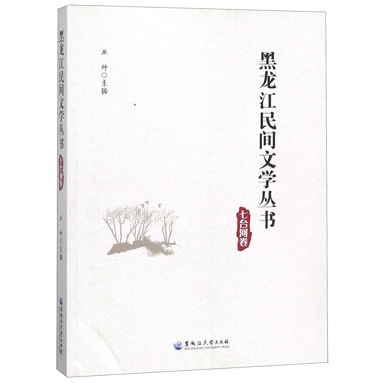 黑龙江民间文学丛书(七台河卷)