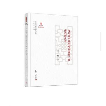 海外孤本晚明戏剧选集三种南戏散出考(精)/新世纪戏曲研究文库