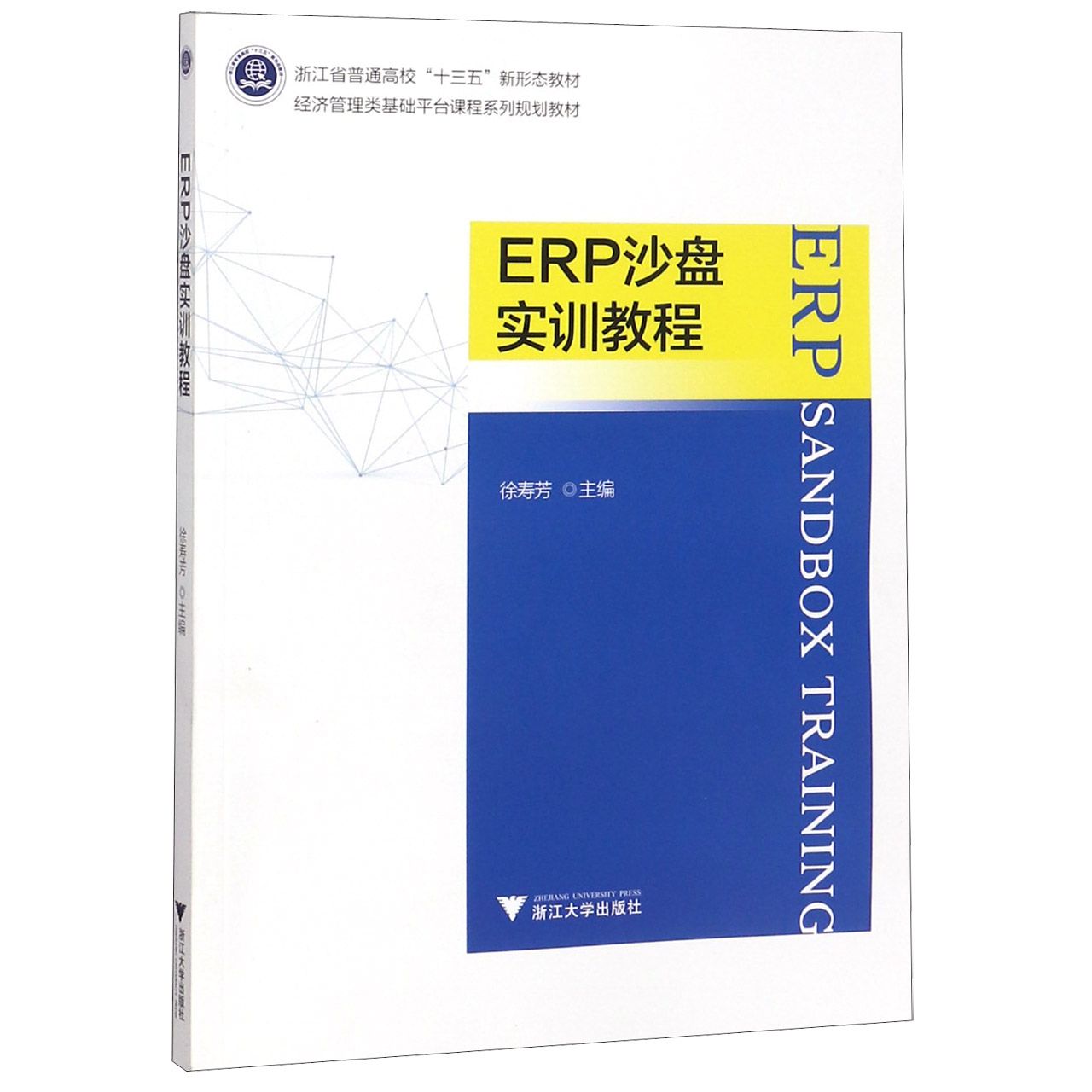 ERP沙盘实训教程(经济管理类基础平台课程系列规划教材浙江省普通高校十三五新形态教材
