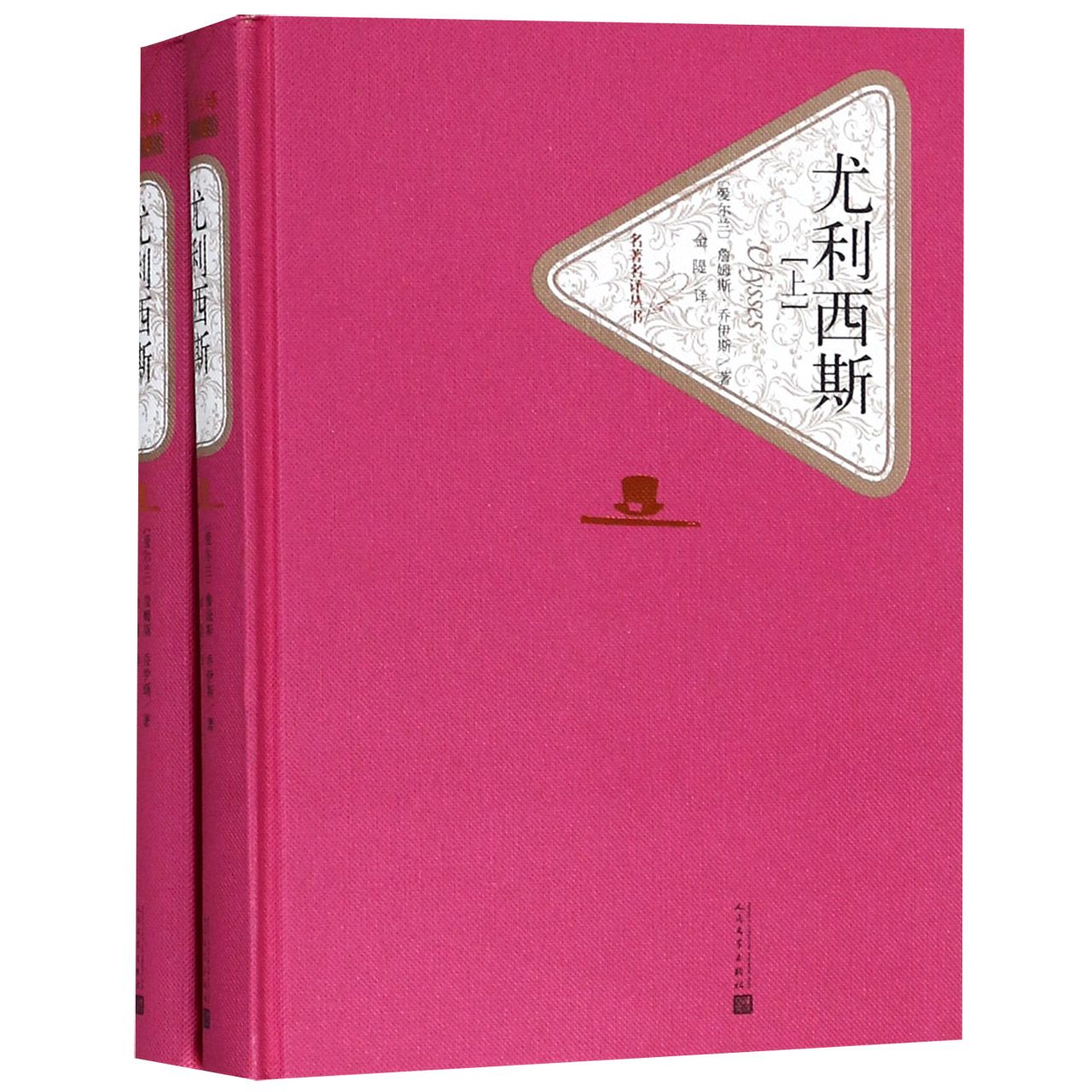 尤利西斯(上下)(精)/名著名译丛书