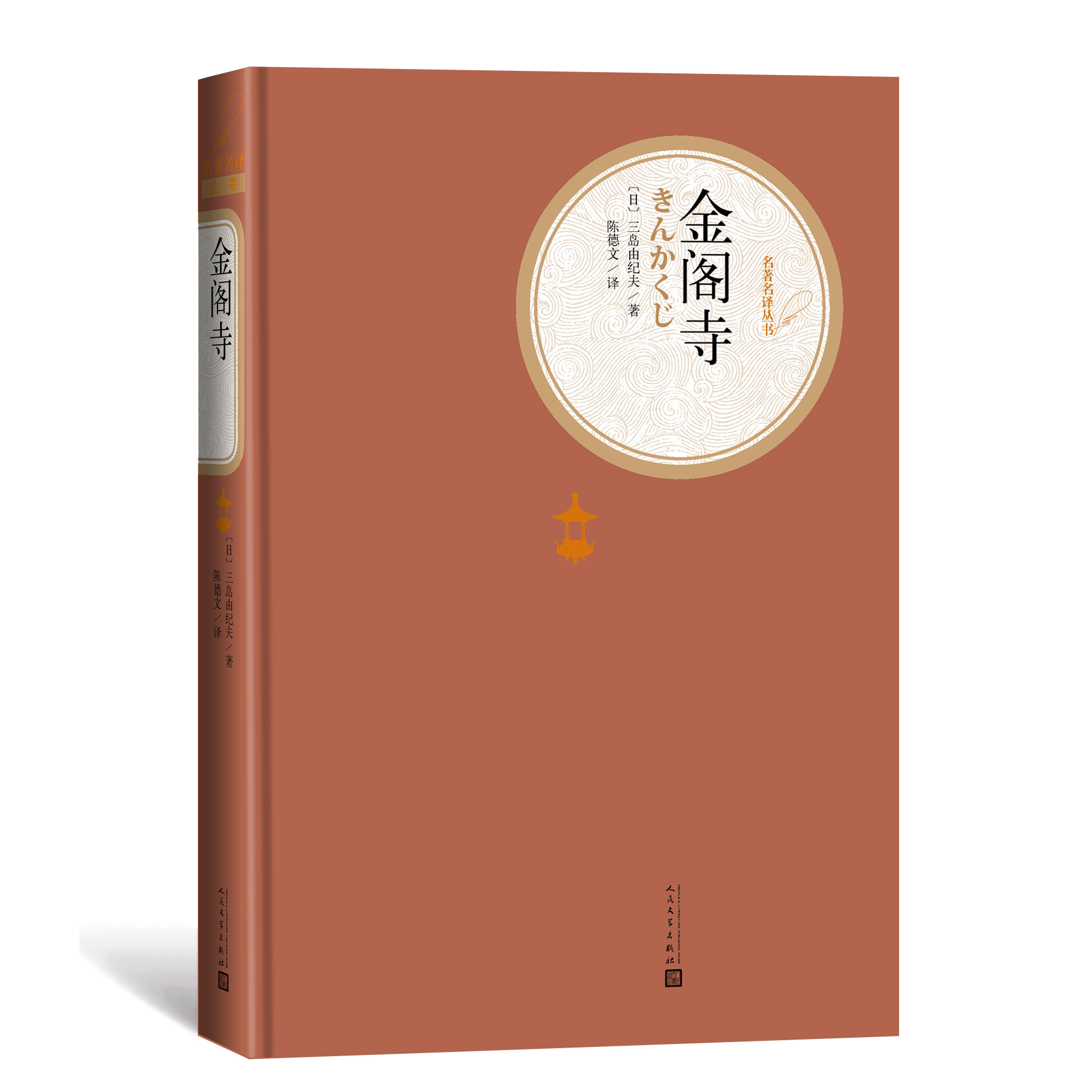 金阁寺(精)/名著名译丛书