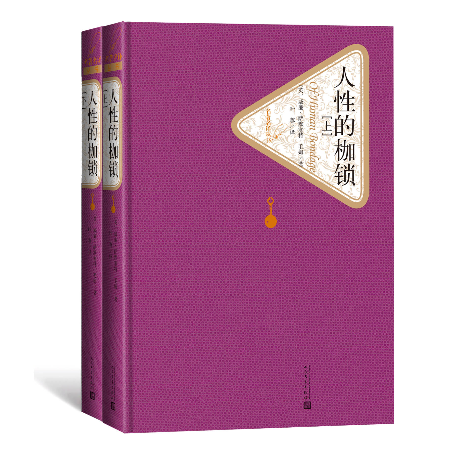 人性的枷锁(上下)(精)/名著名译丛书 共两册
