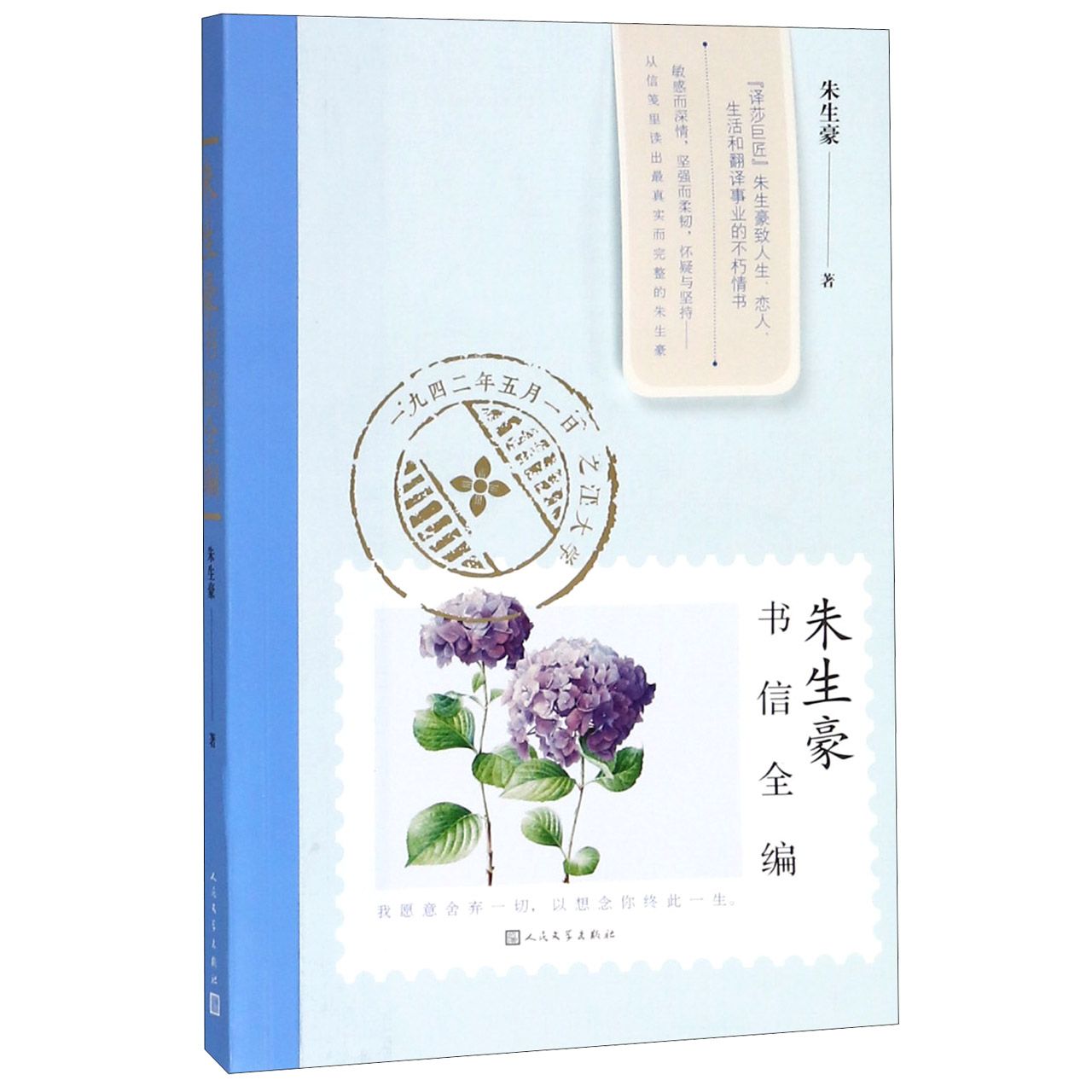 朱生豪书信全编
