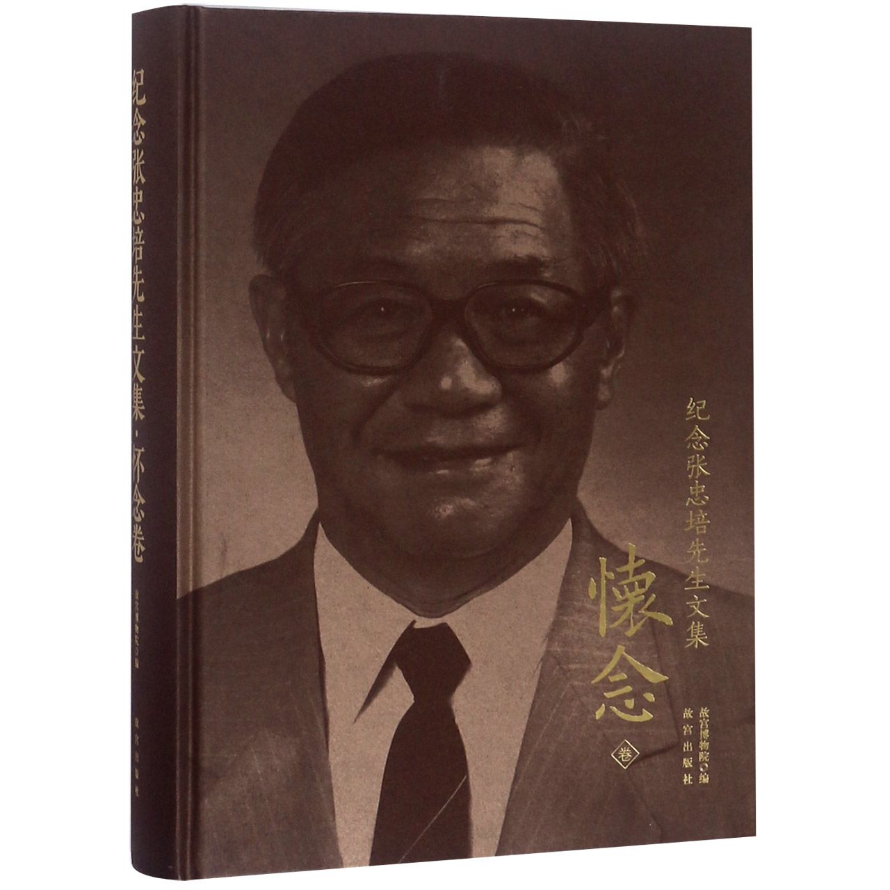 纪念张忠培先生文集(怀念卷)(精)