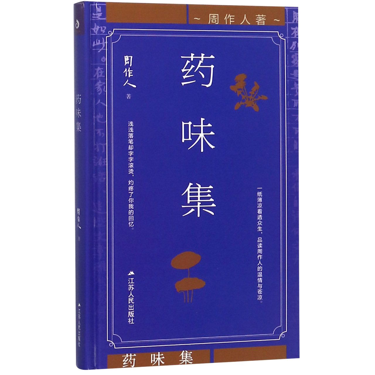 药味集(精)