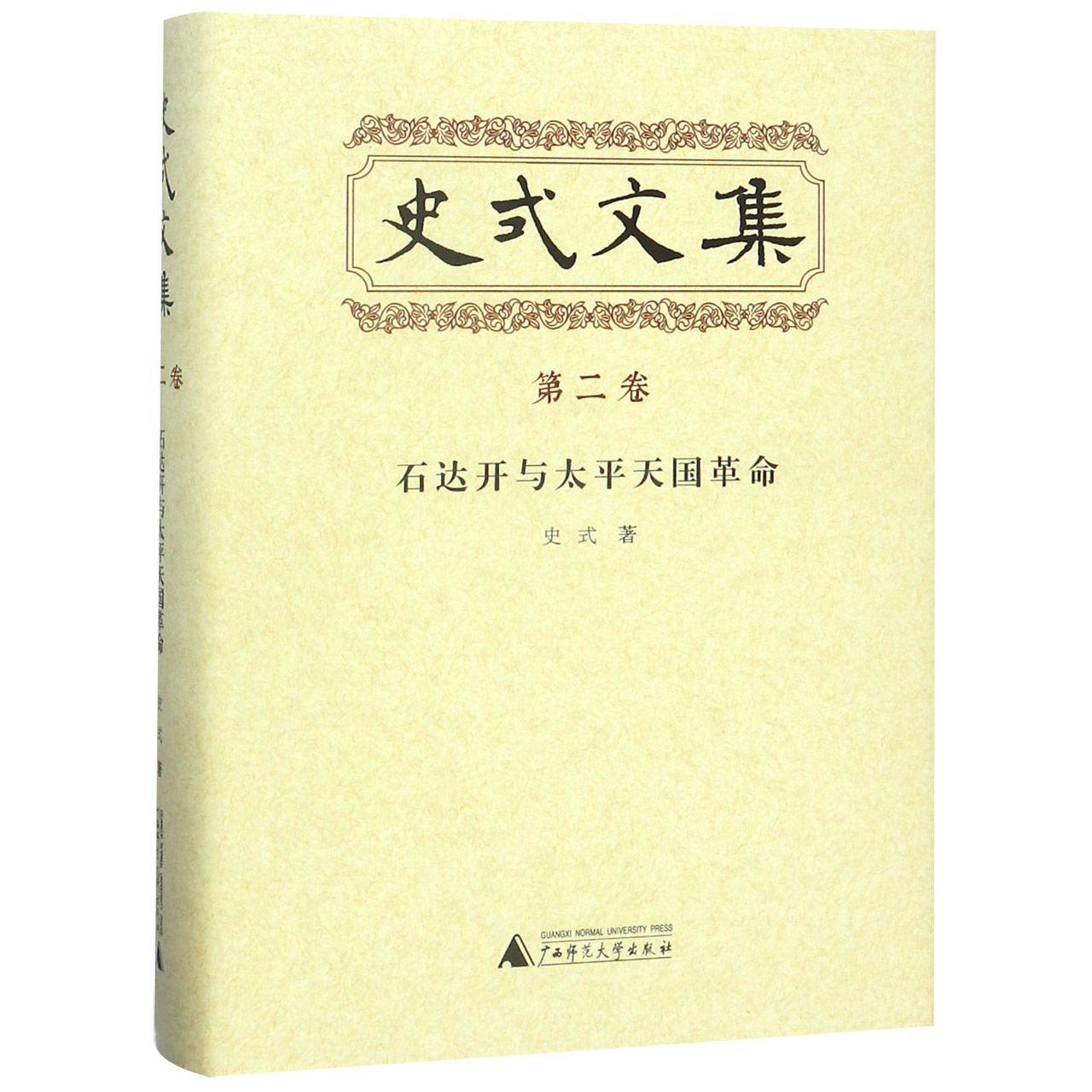 史式文集(第2卷石达开与太平天国革命)(精)