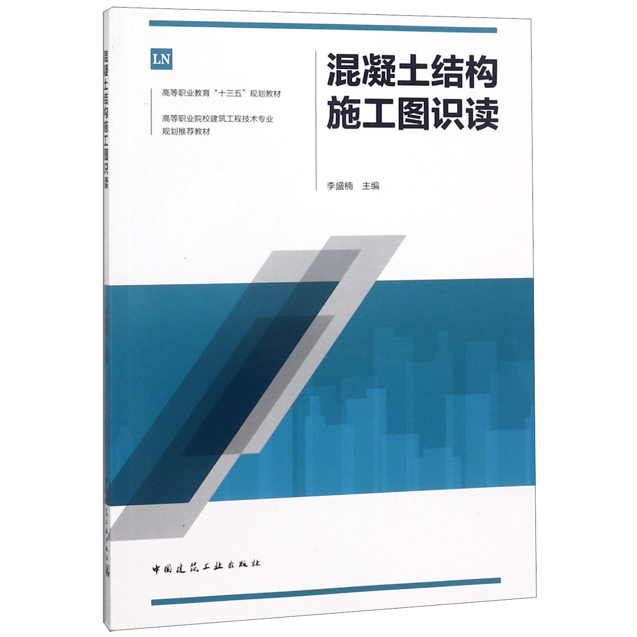 混凝土结构施工图识读(高等职业院校建筑工程技术专业规划推荐教材)