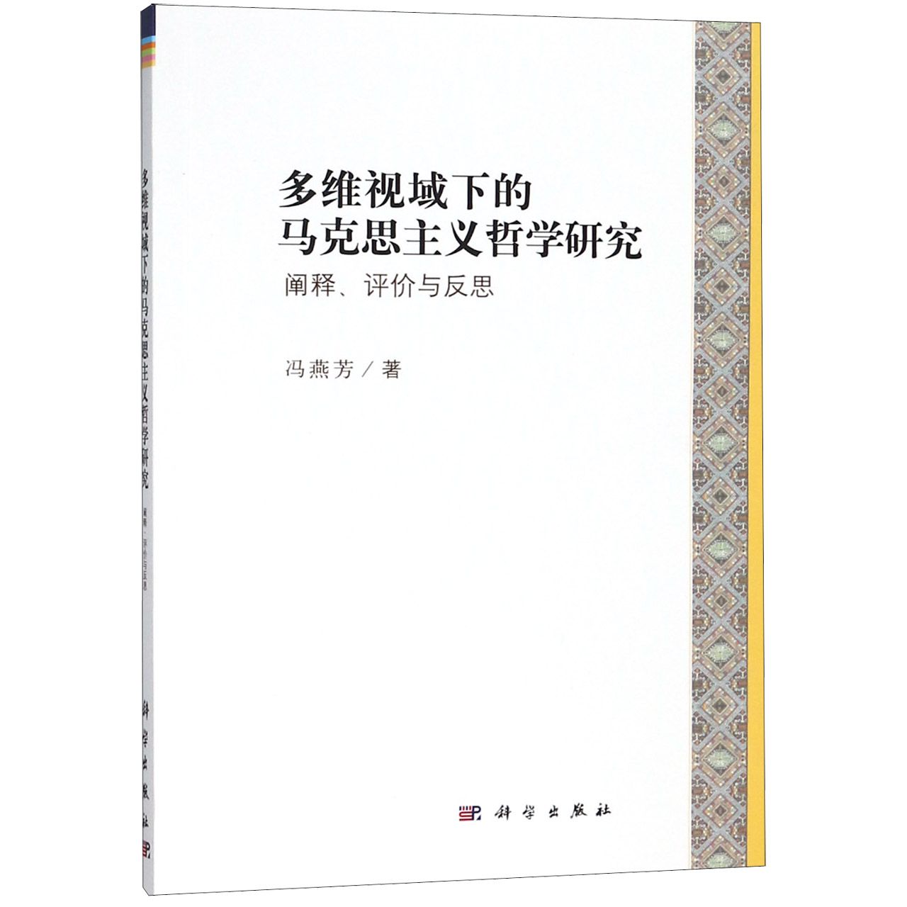 多维视域下的马克思主义哲学研究(阐释评价与反思)