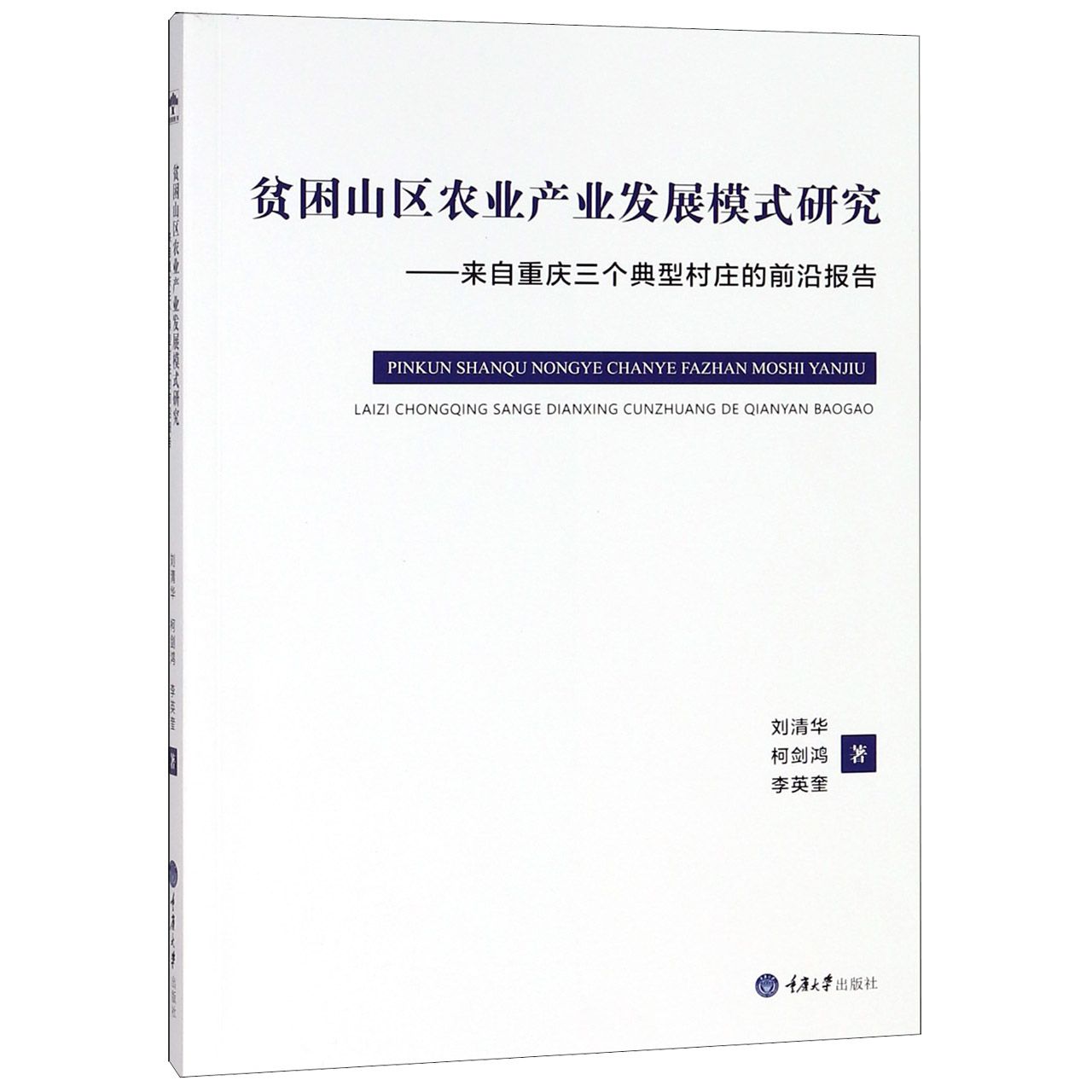 贫困山区农业产业发展模式研究--来自重庆三个典型村庄的前沿报告