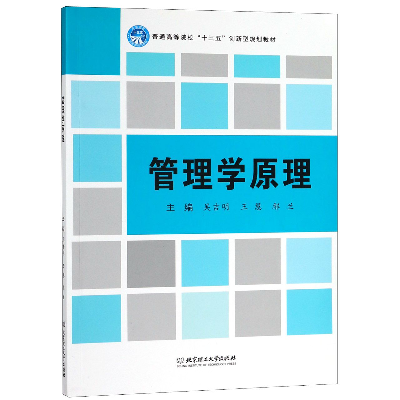 管理学原理(普通高等院校十三五创新型规划教材)