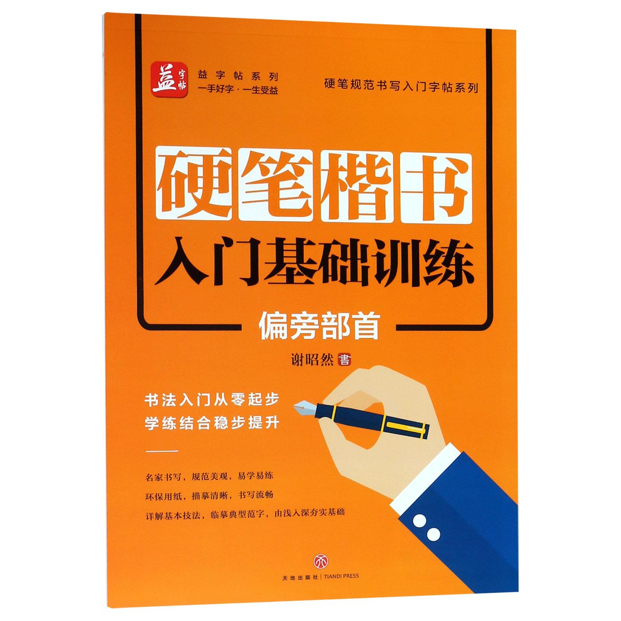 硬笔楷书入门基础训练(偏旁部首)/硬笔规范书写入门字帖系列/益字帖系列