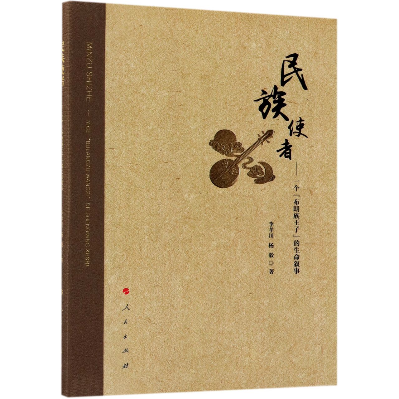 民族使者--一个布朗族王子的生命叙事