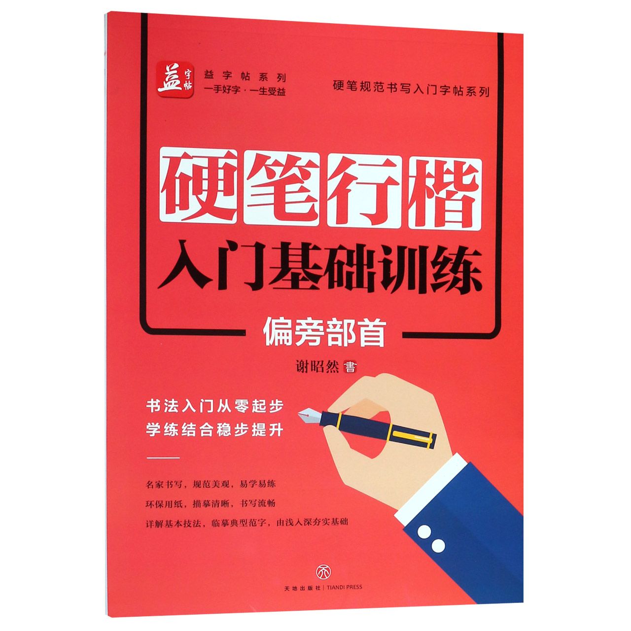 硬笔行楷入门基础训练(偏旁部首)/硬笔规范书写入门字帖系列/益字帖系列