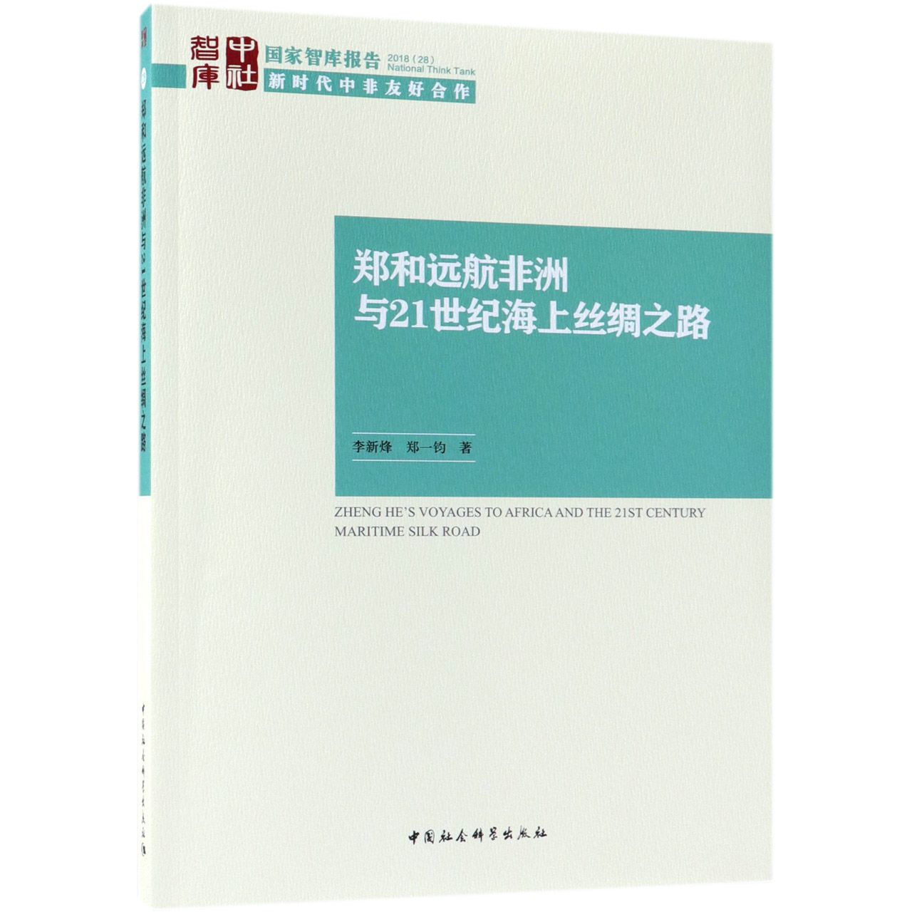 郑和远航非洲与21世纪海上丝绸之路/国家智库报告