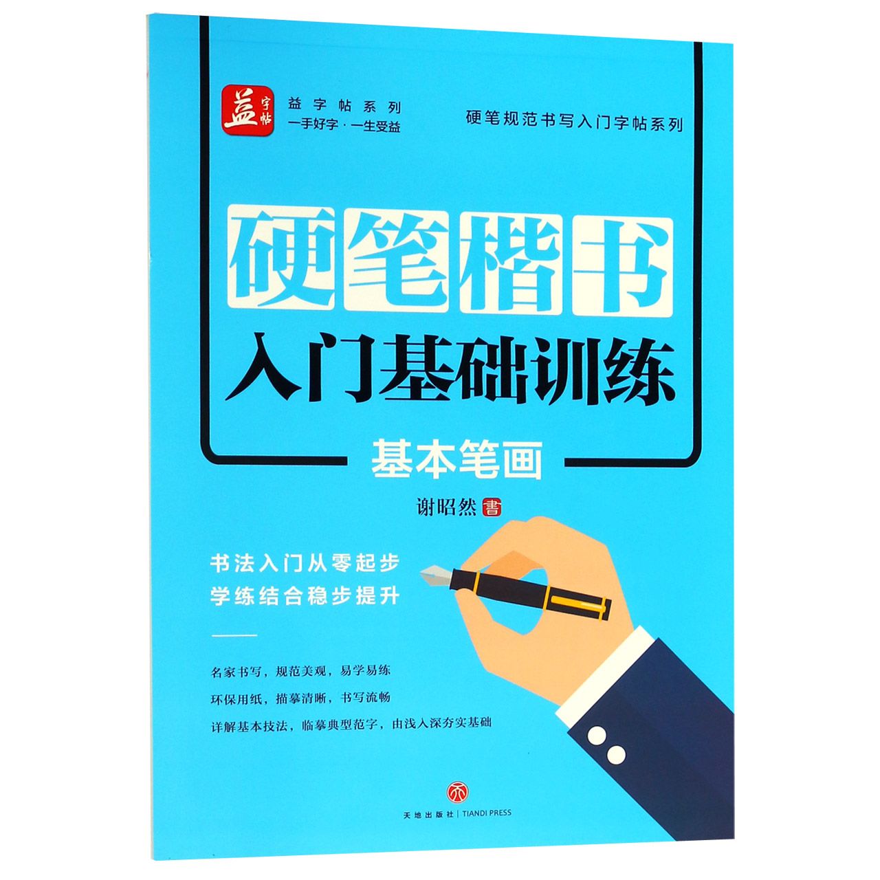 硬笔楷书入门基础训练(基本笔画)/硬笔规范书写入门字帖系列/益字帖系列