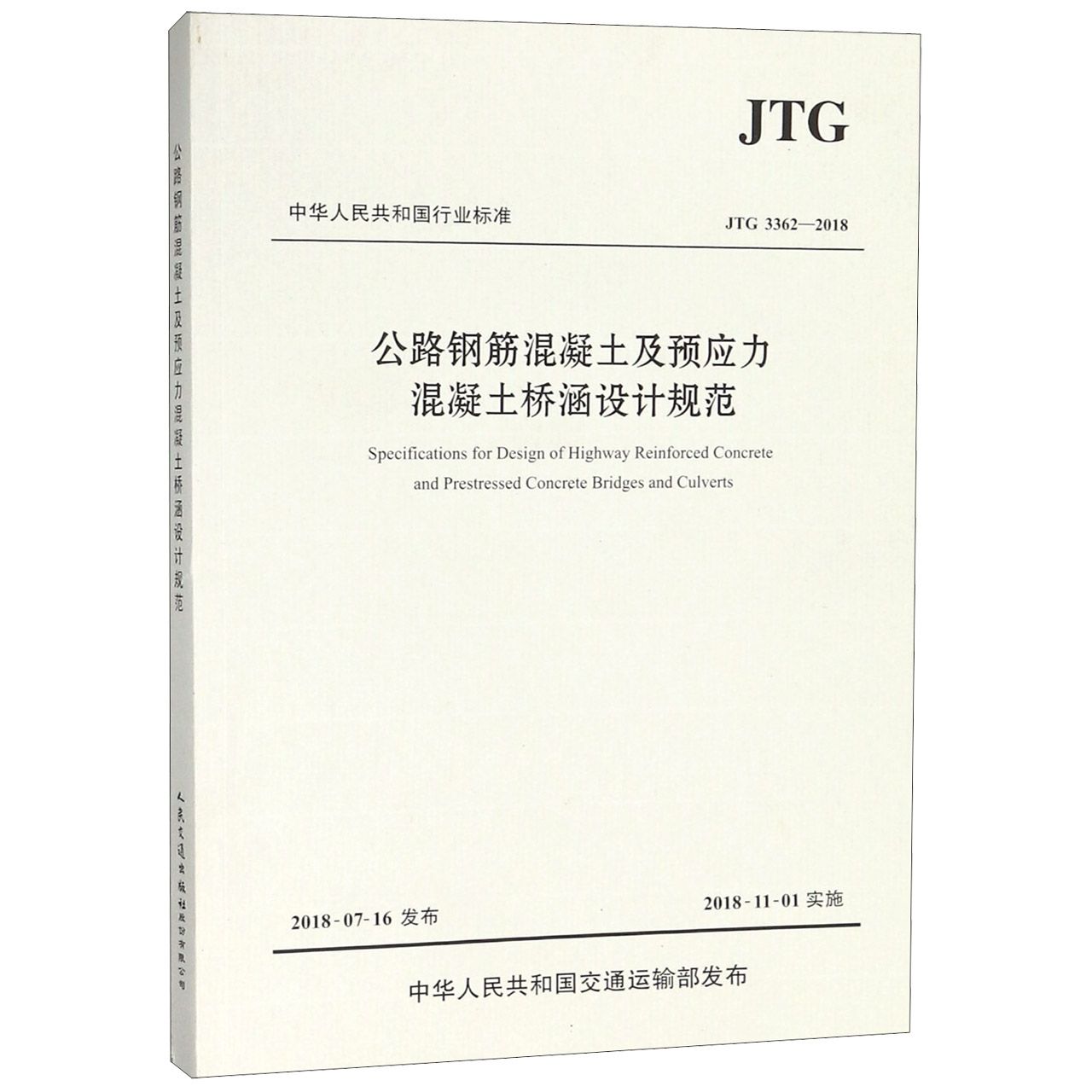 公路钢筋混凝土及预应力混凝土桥涵设计规范(JTG3362-2018)/中华人民共和国行业标准