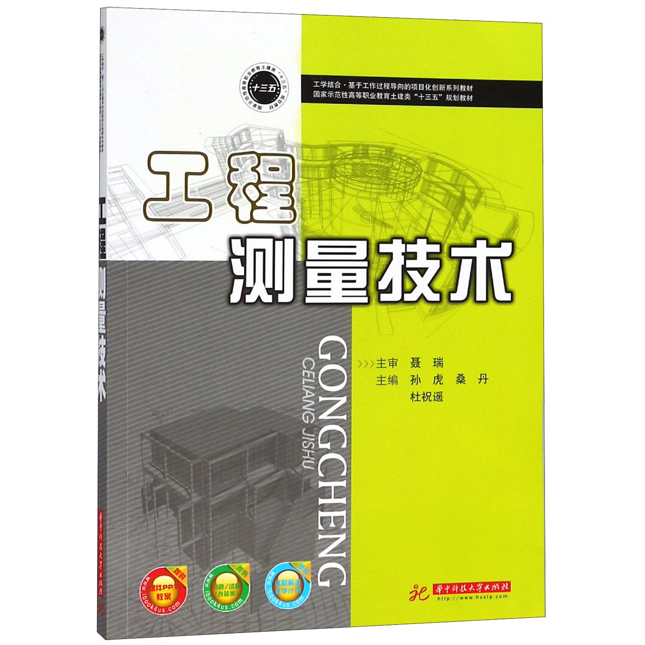 工程测量技术(国家示范性高等职业教育土建类十三五规划教材)