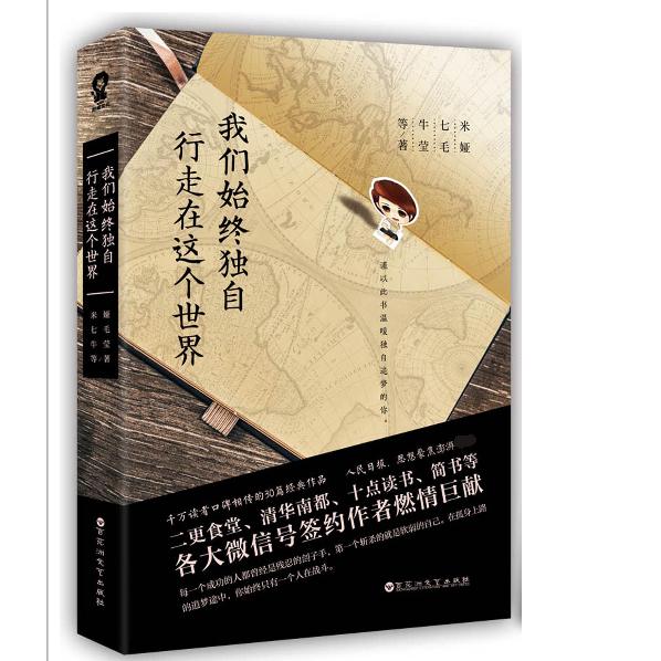 我们始终独自行走在这个世界