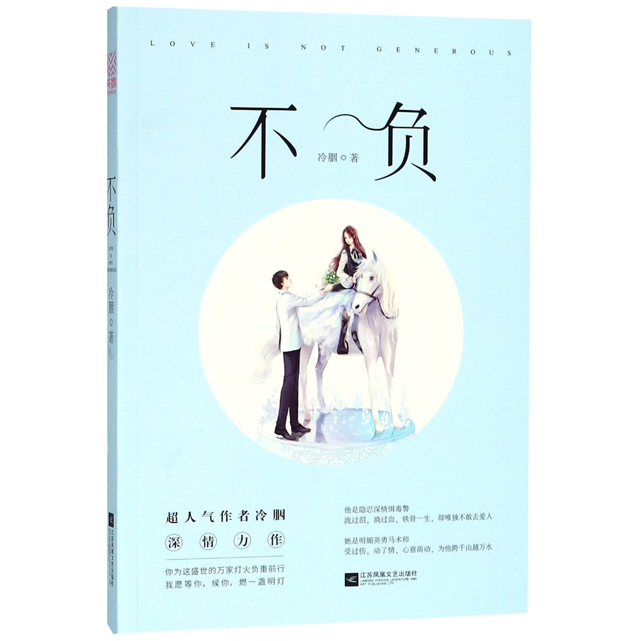 不负