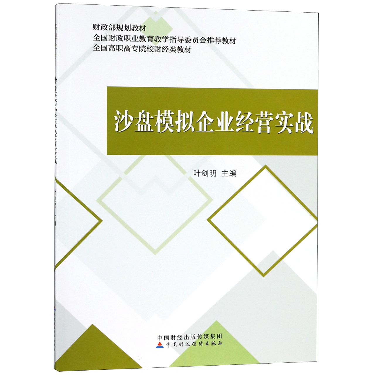 沙盘模拟企业经营实战(全国高职高专院校财经类教材)