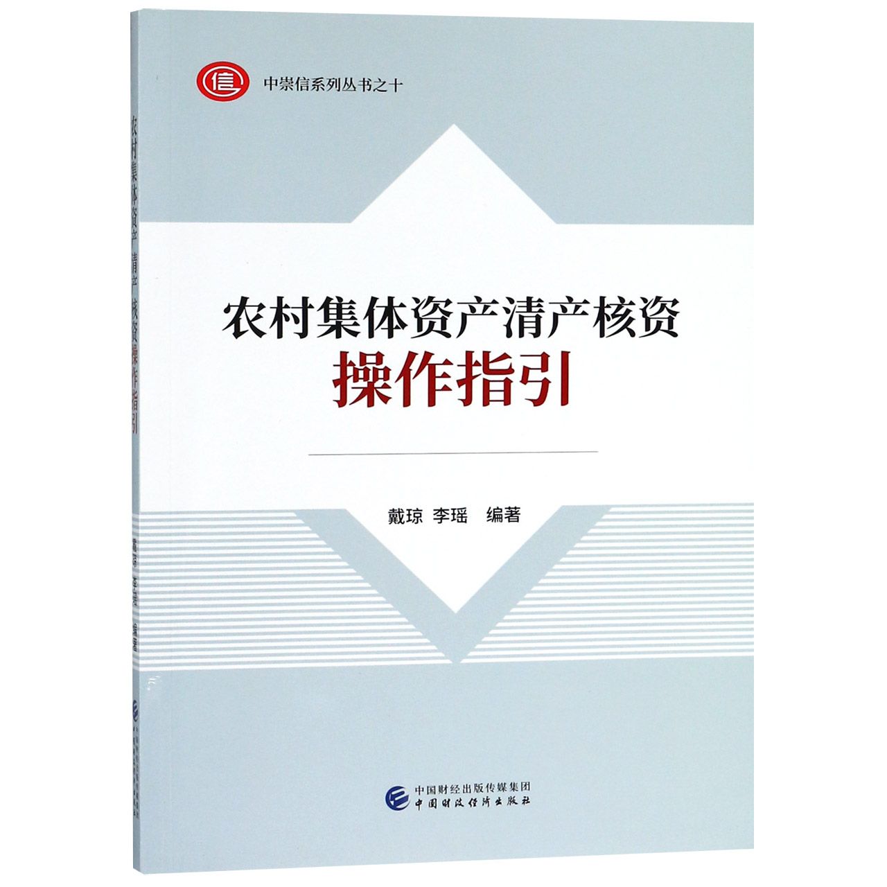 农村集体资产清产核资操作指引/中崇信系列丛书