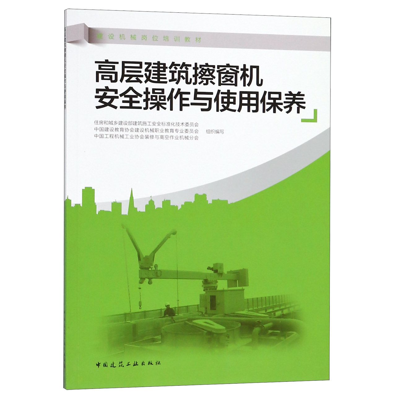 高层建筑擦窗机安全操作与使用保养(建设机械岗位培训教材)