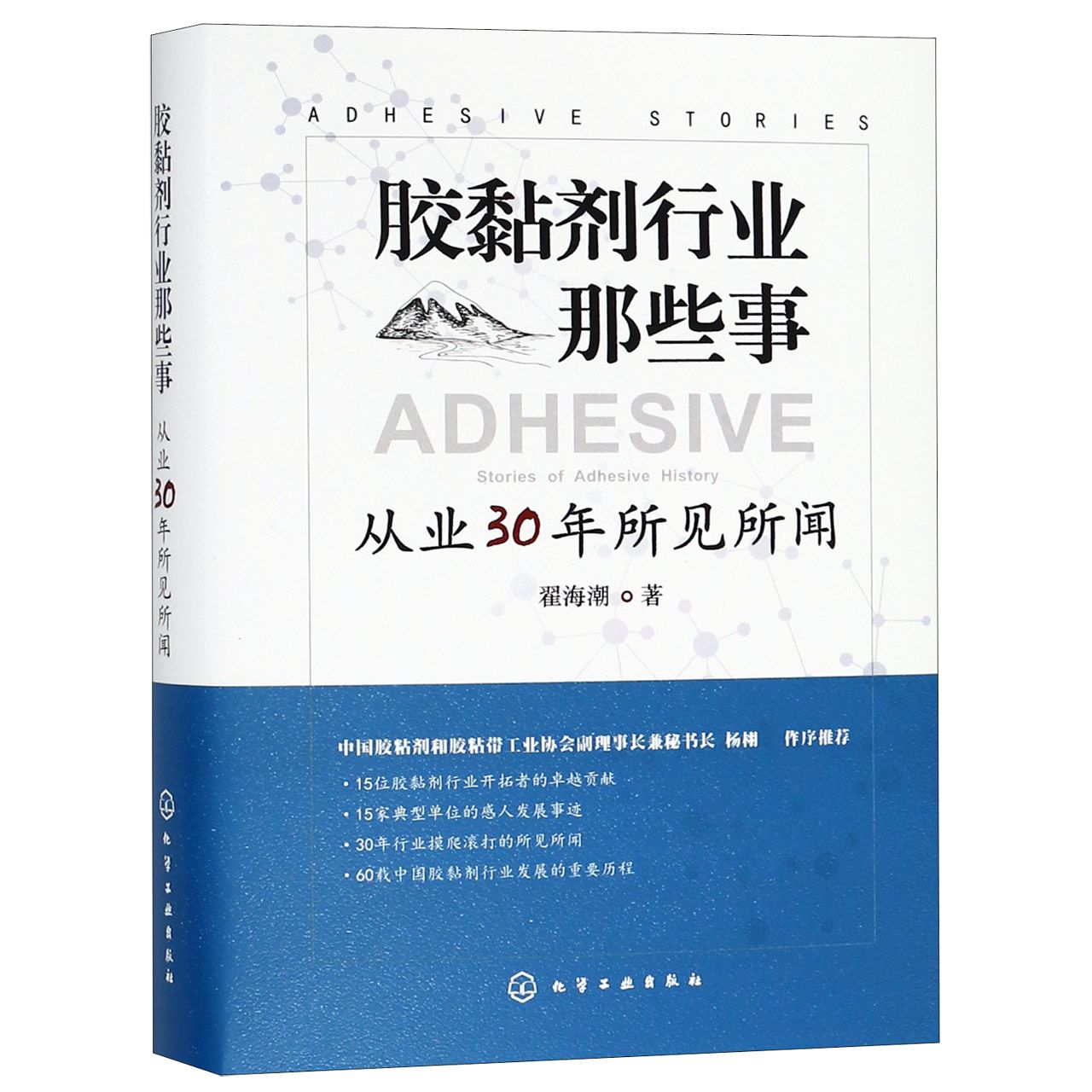 胶黏剂行业那些事(从业30年所见所闻)(精)