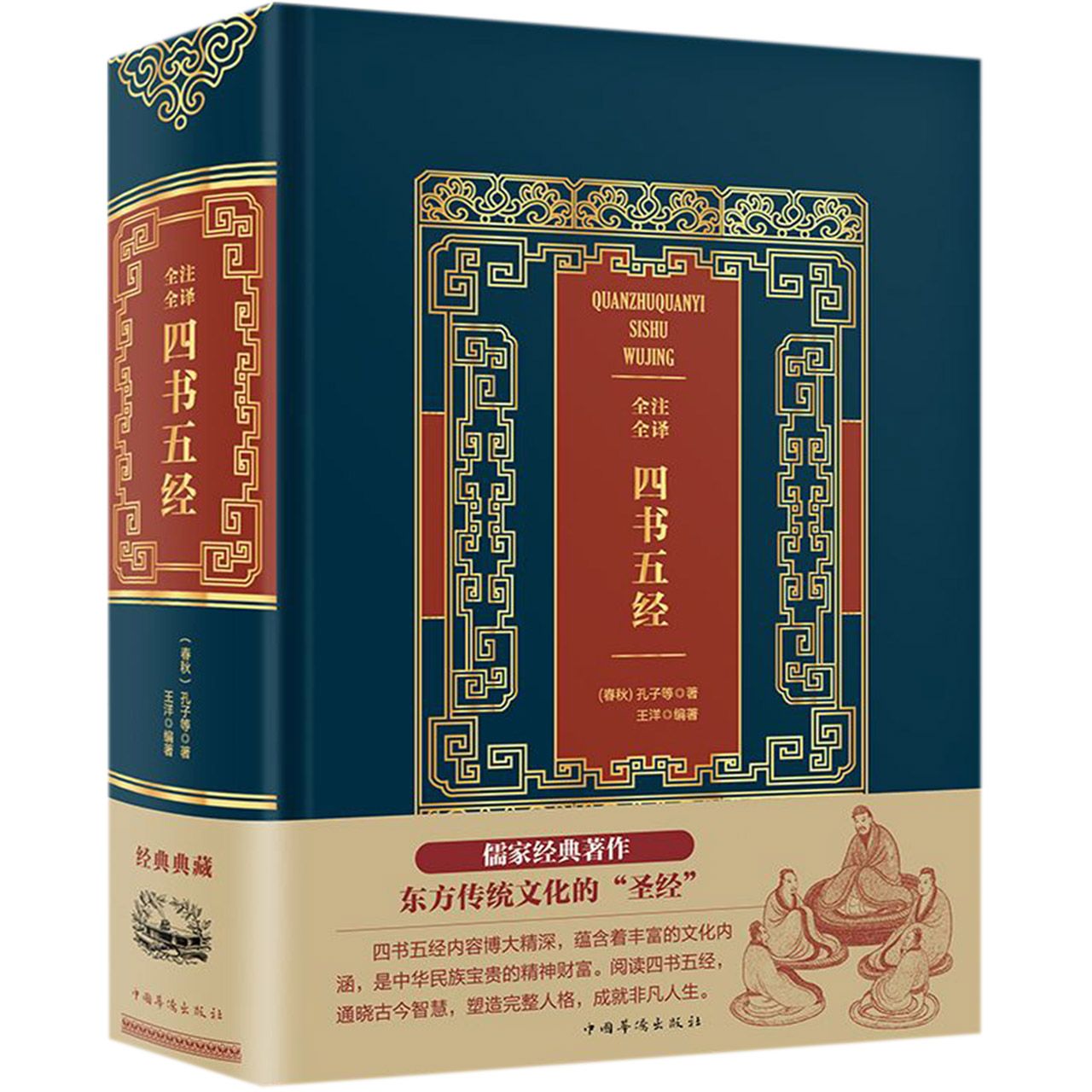 全注全译四书五经(精)