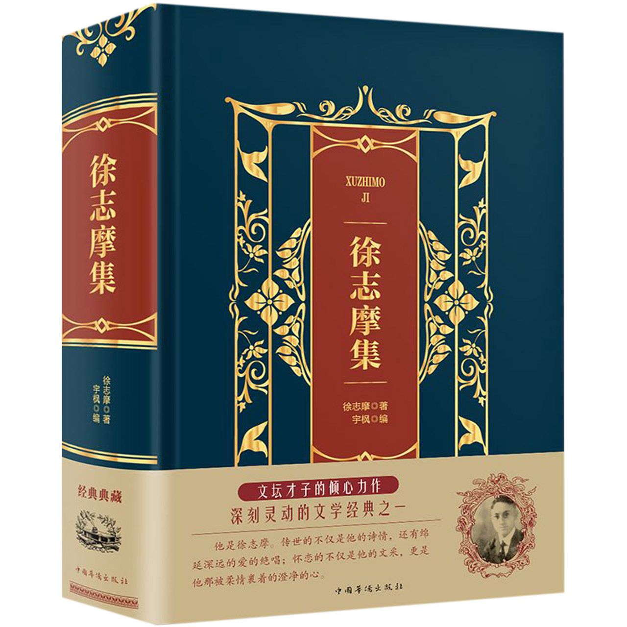 徐志摩集(精)