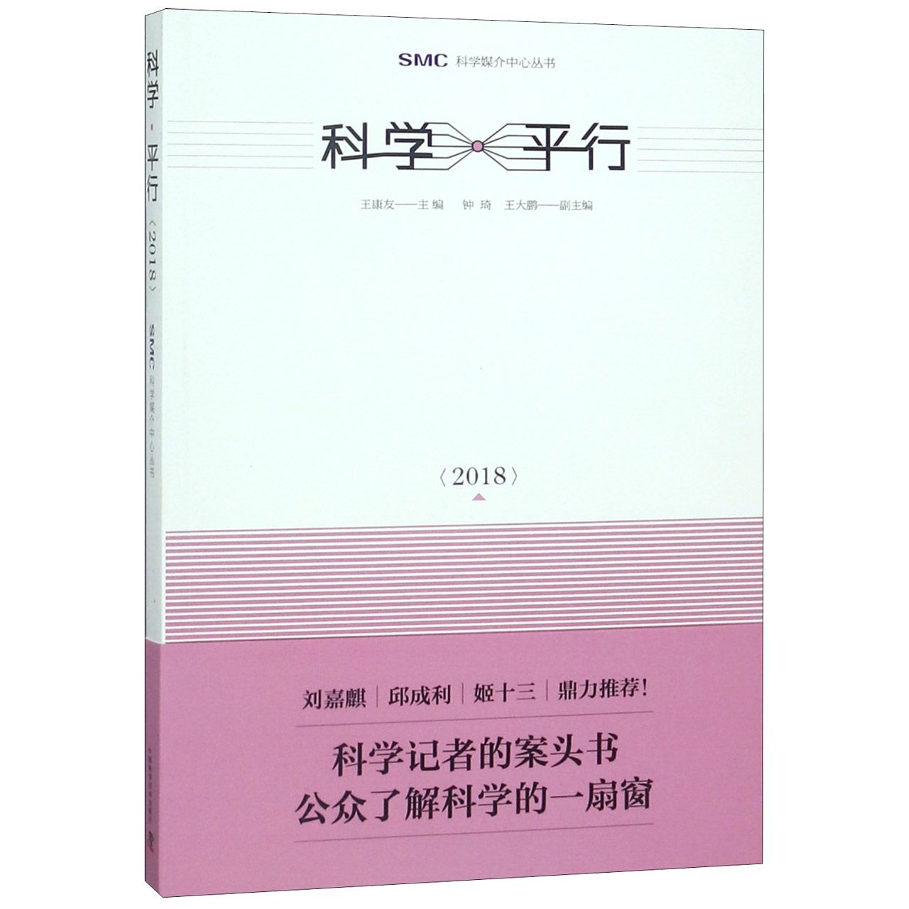 科学平行(2018)/SMC科学媒介中心丛书