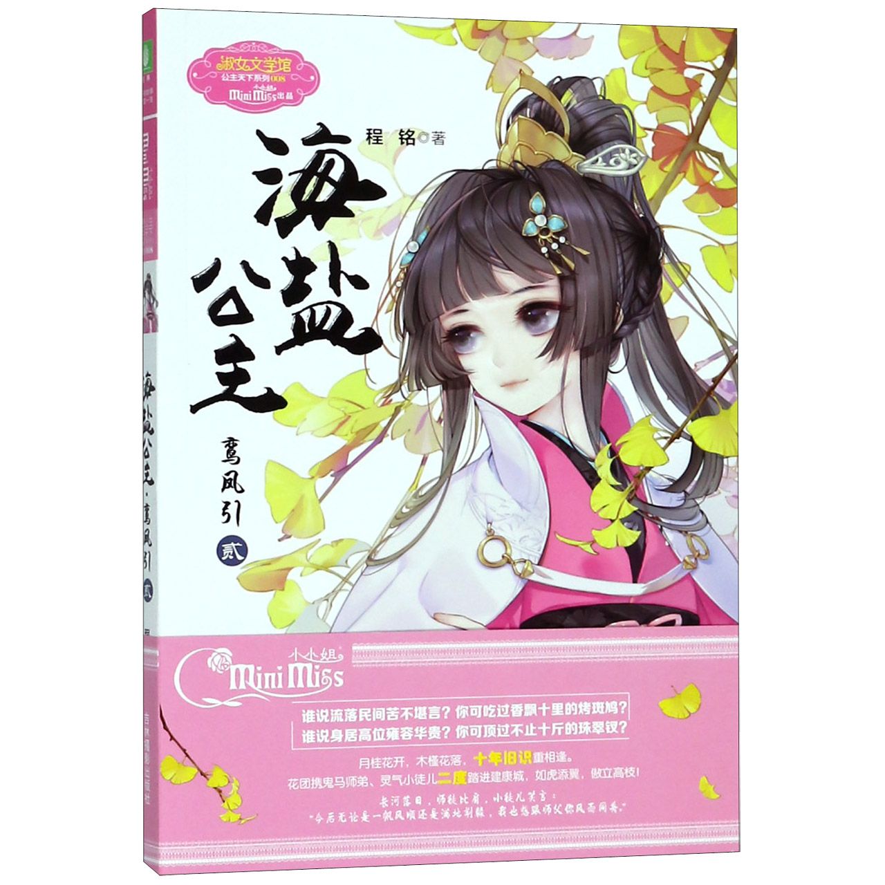 海盐公主(鸾凤引2)/淑女文学馆公主天下系列