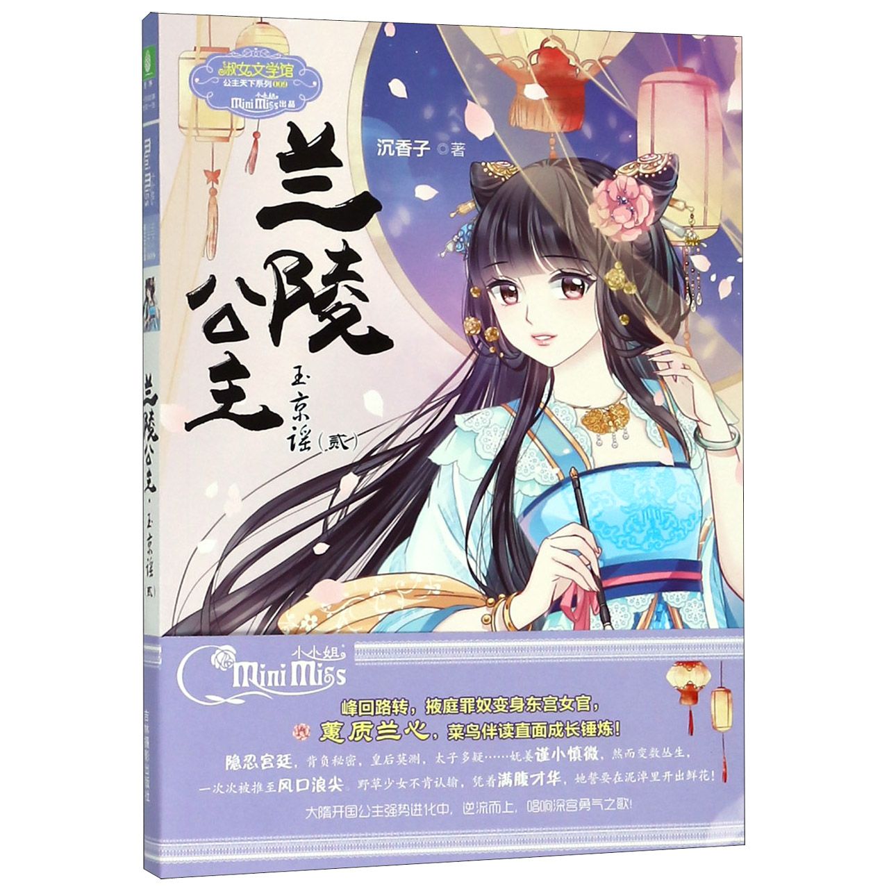 兰陵公主(玉京谣2)/淑女文学馆公主天下系列