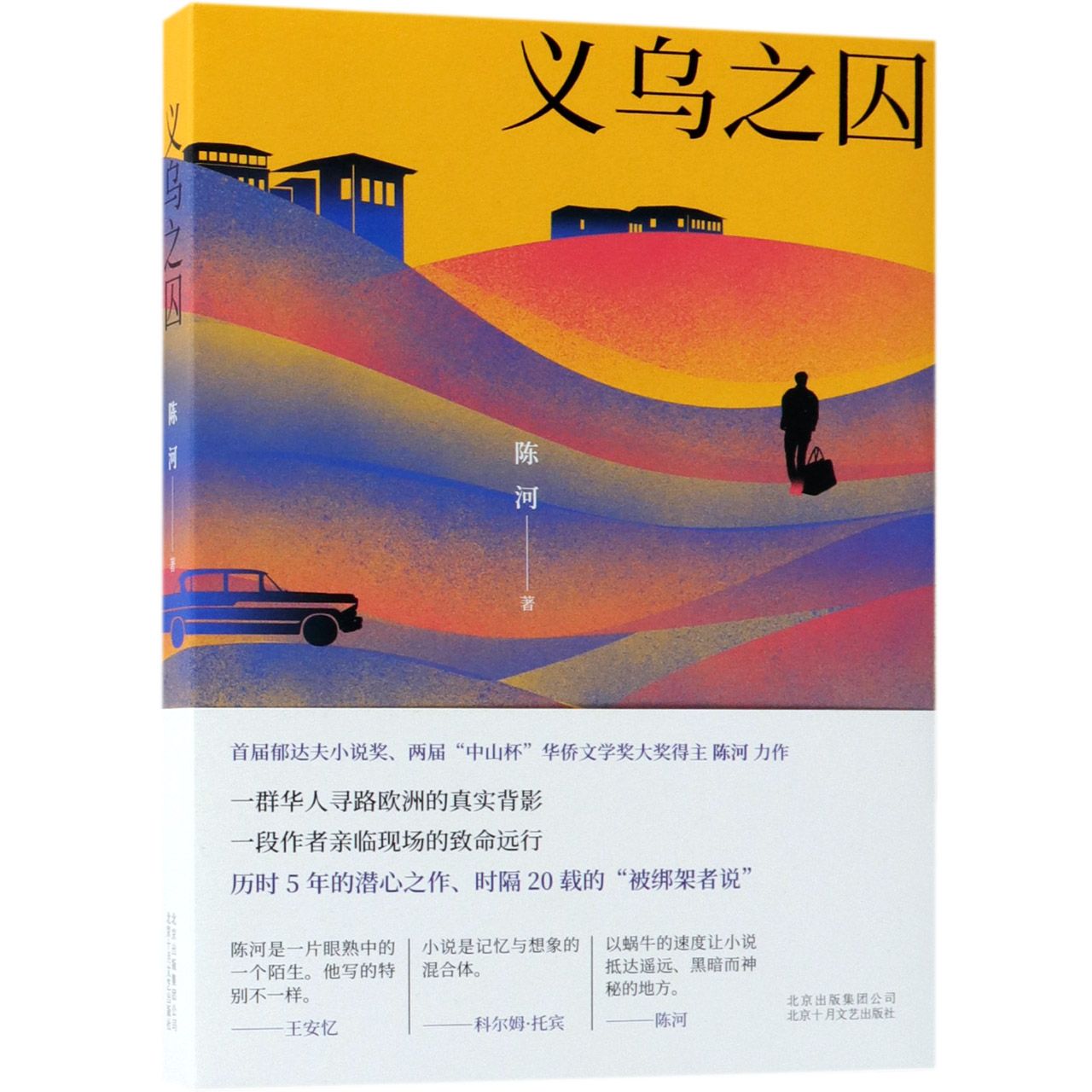 义乌之囚