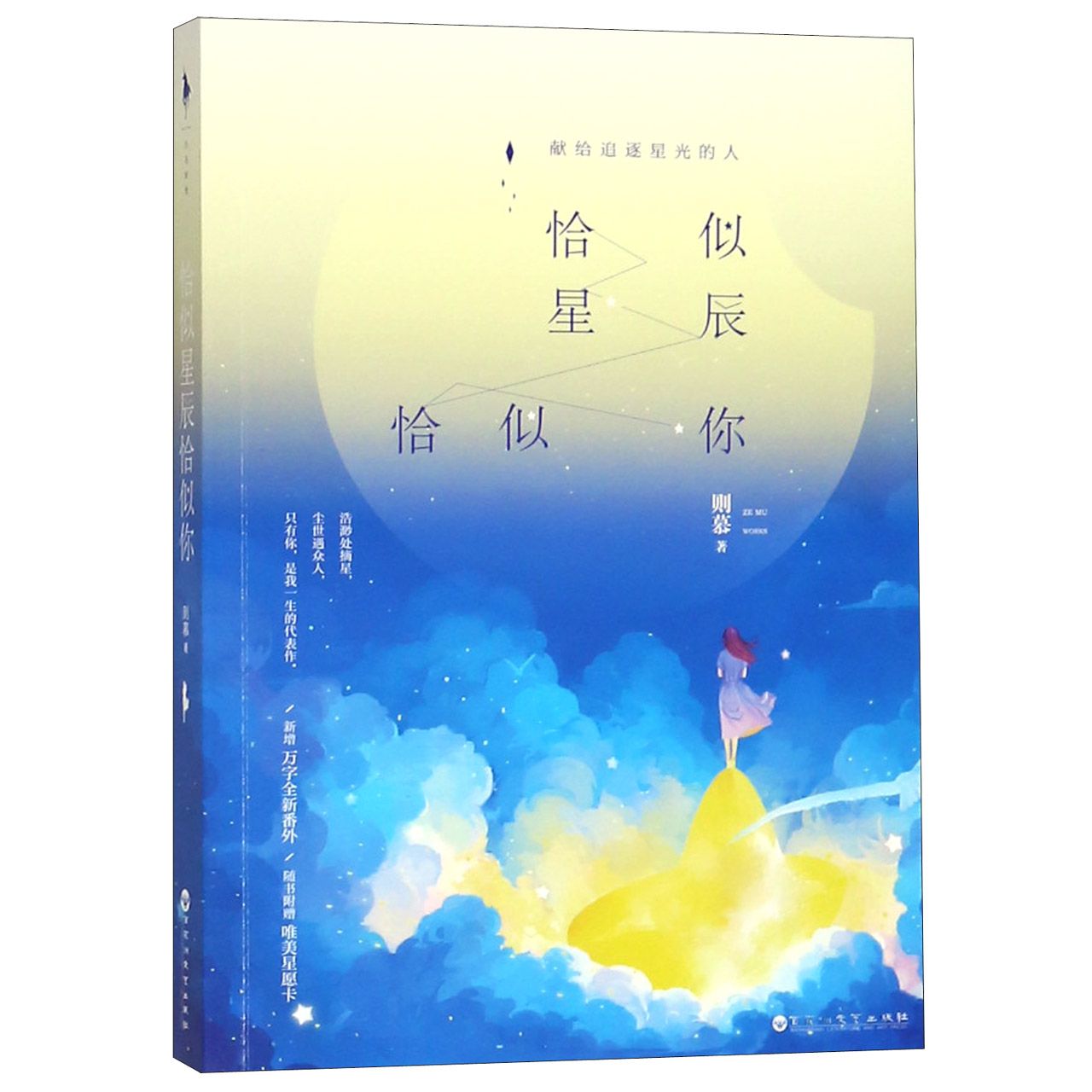 恰似星辰恰似你