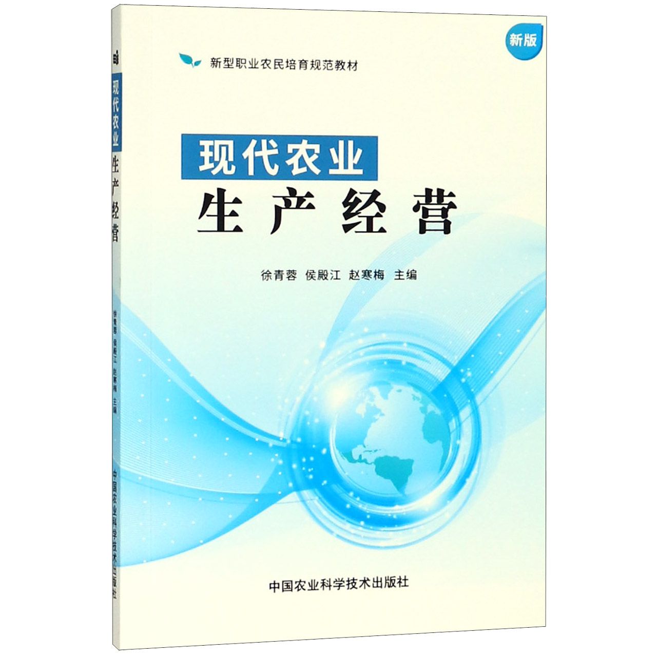 现代农业生产经营(新版新型职业农民培育规范教材)