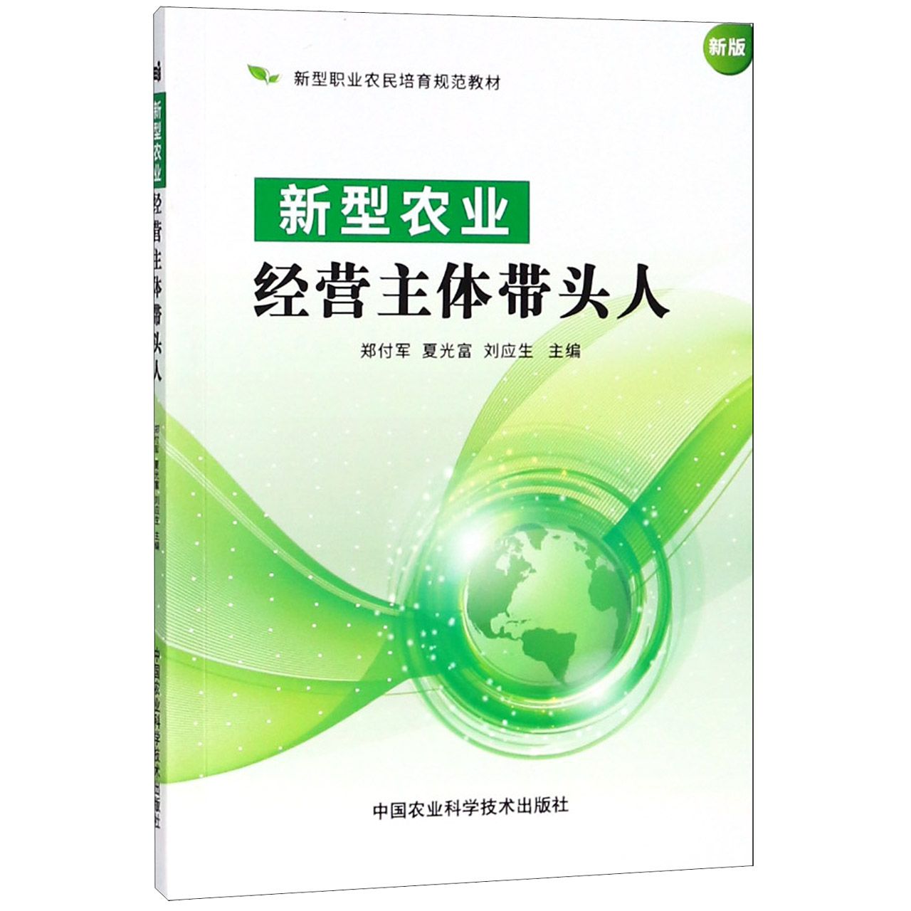 新型农业经营主体带头人(新版新型职业农民培育规范教材)