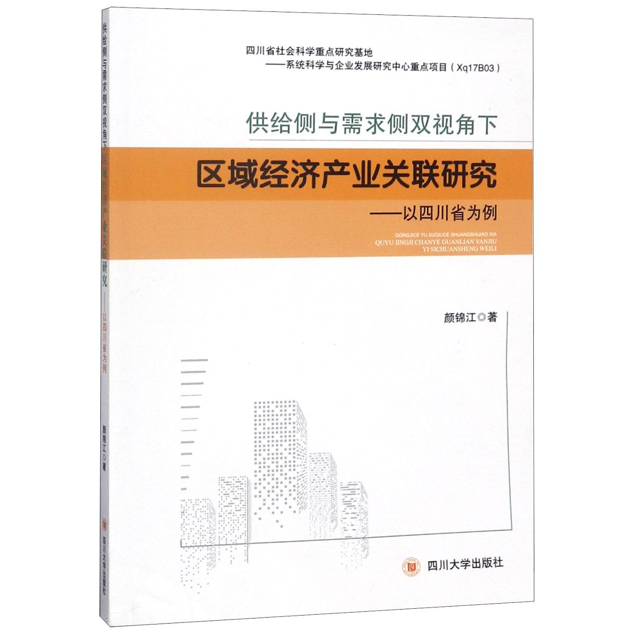 供给侧与需求侧双视角下区域经济产业关联研究--以四川省为例