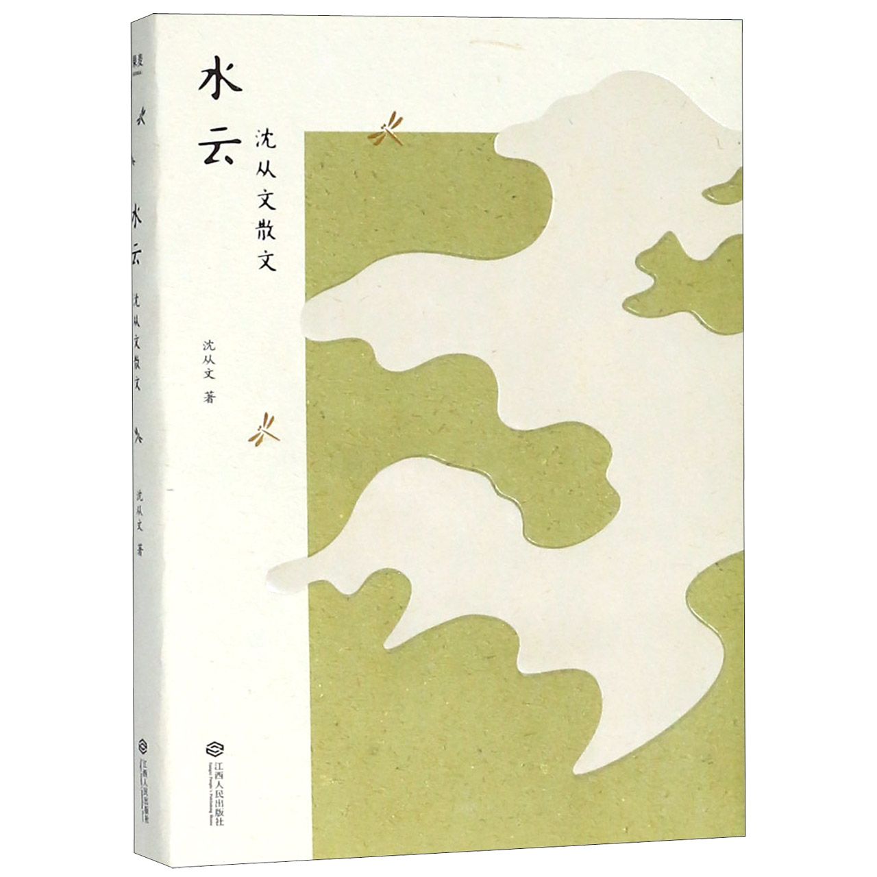 水云(沈从文散文)