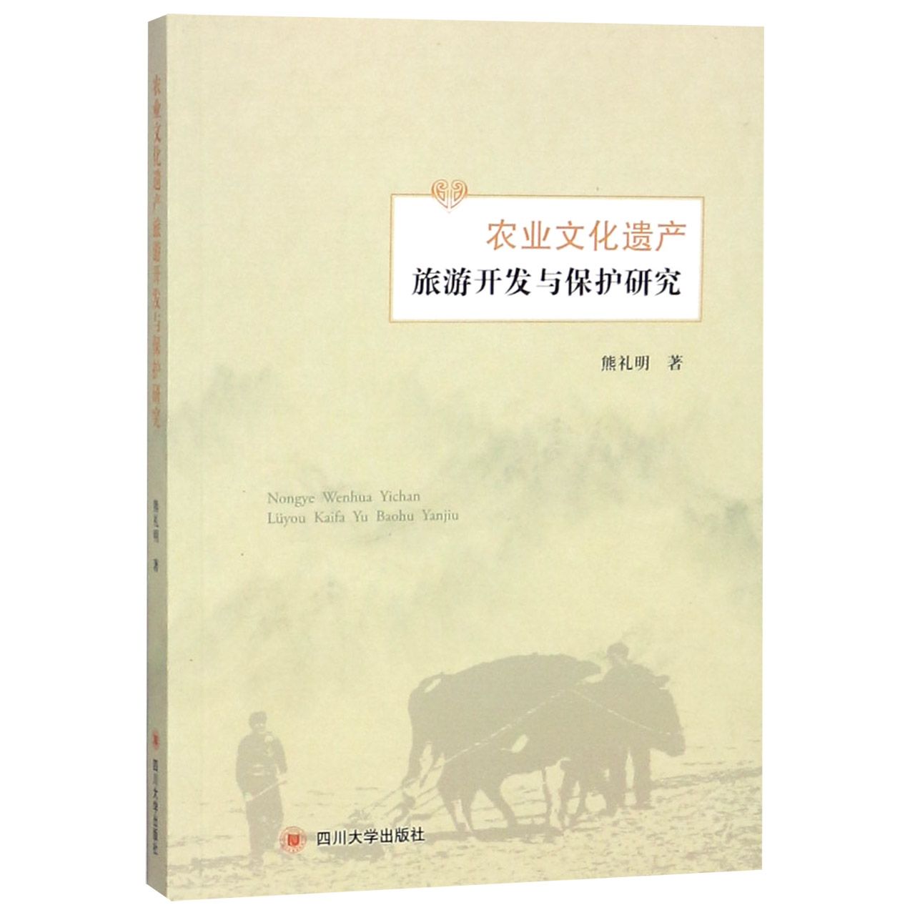 农业文化遗产旅游开发与保护研究