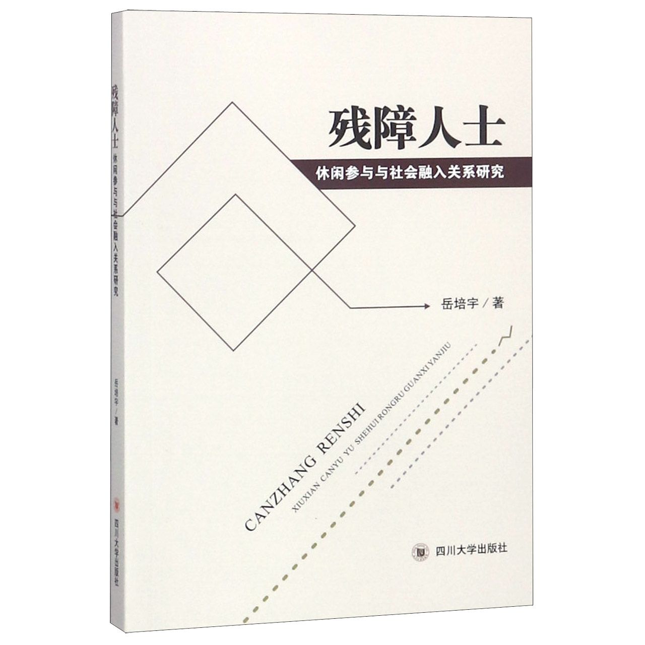 残障人士休闲参与与社会融入关系研究