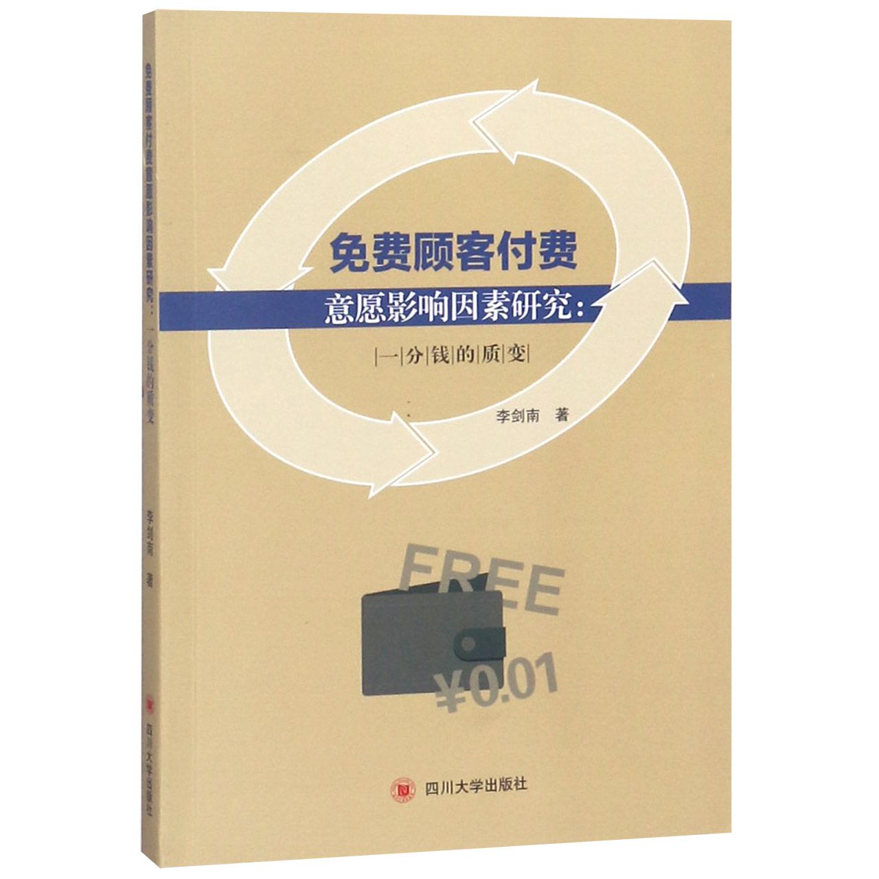 免费顾客付费意愿影响因素研究--一分钱的质变