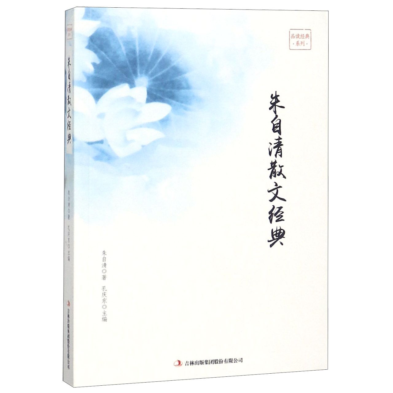 朱自清散文经典/品读经典系列