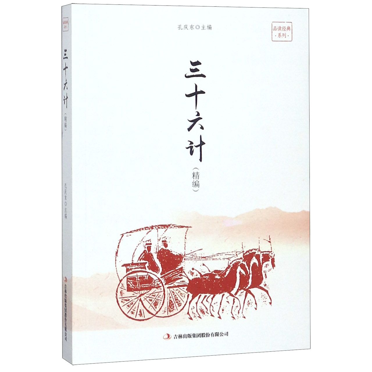 三十六计(精编)/品读经典系列