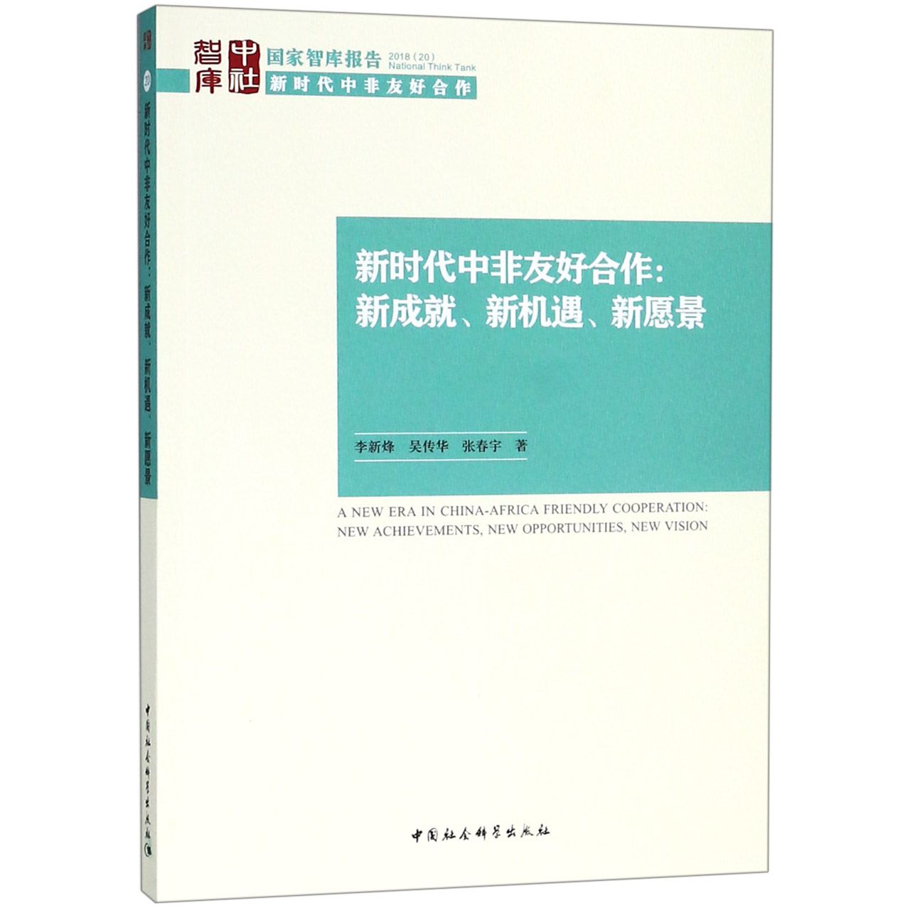 新时代中非友好合作--新成就新机遇新愿景/国家智库报告