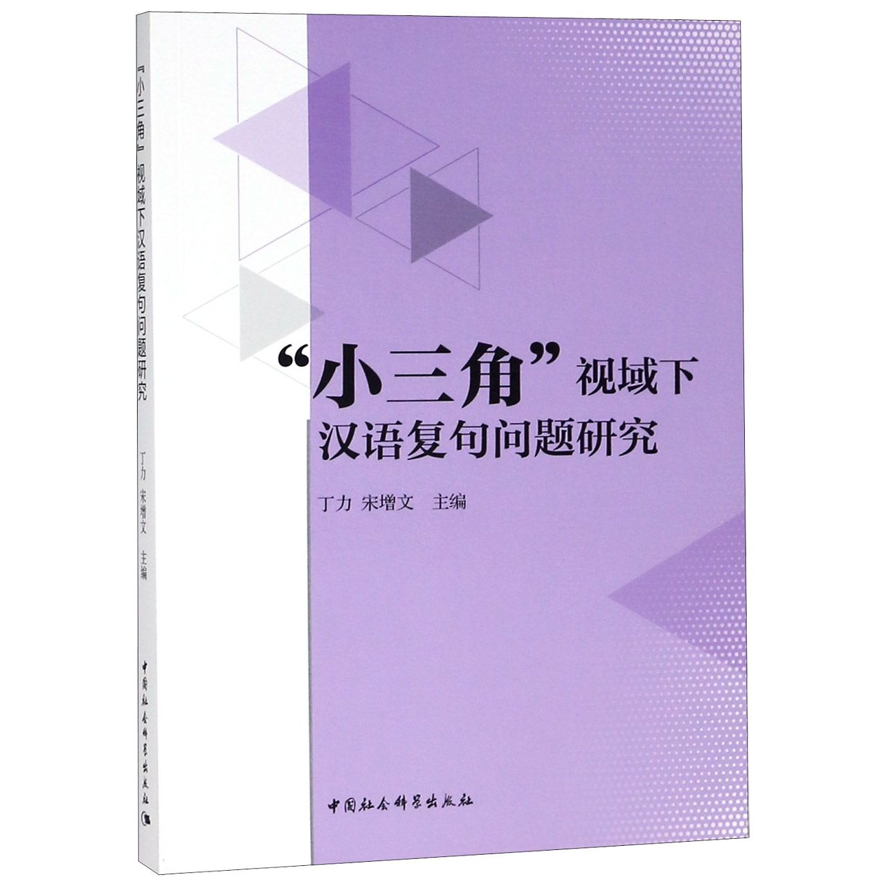 小三角视域下汉语复句问题研究