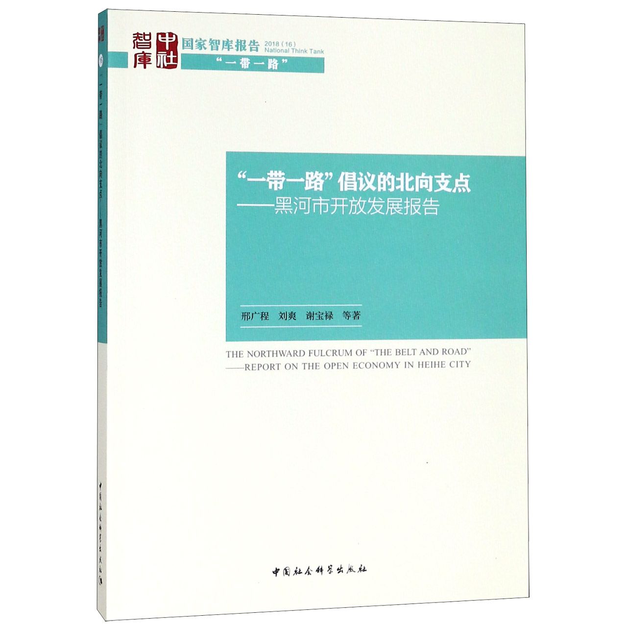 一带一路倡议的北向支点--黑河市开放发展报告/国家智库报告