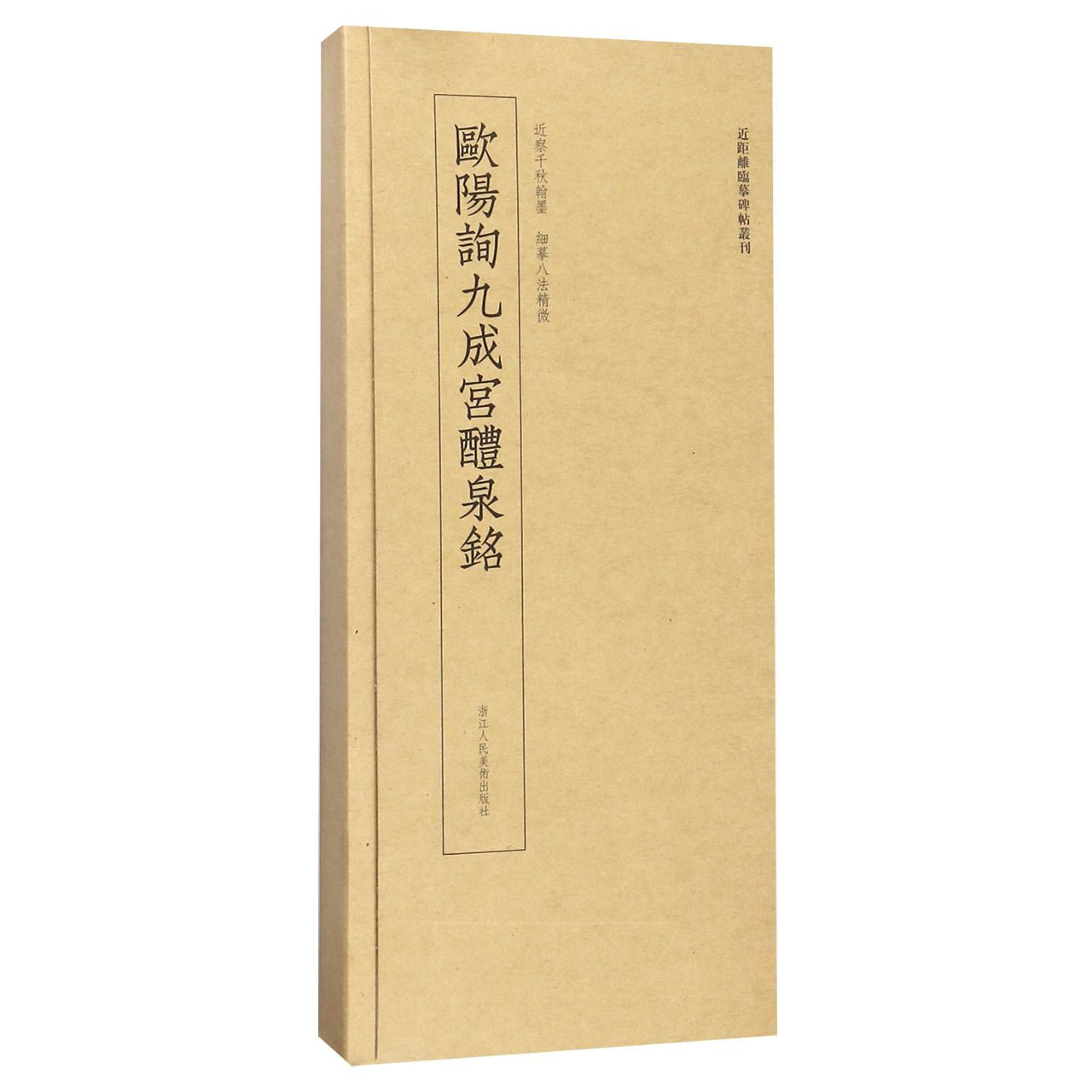 欧阳询九成宫醴泉铭/近距离临摹碑帖丛刊