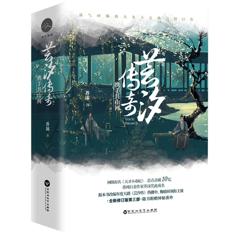 芸汐传奇(携手共山河上下)
