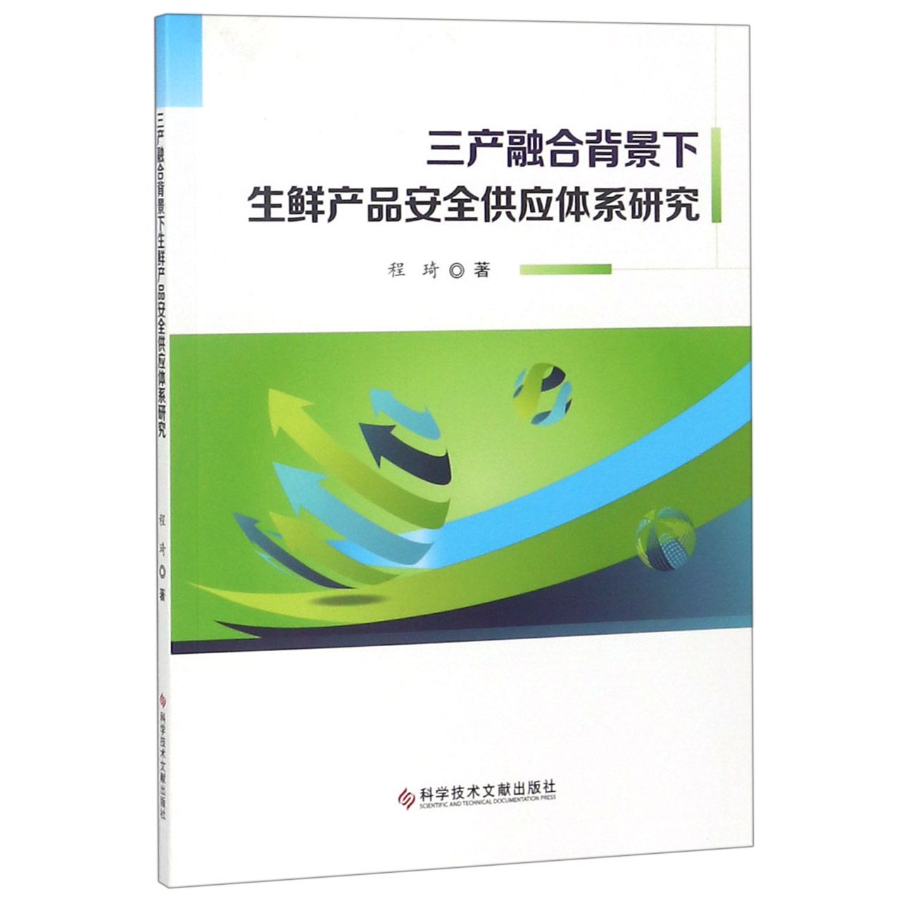 三产融合背景下生鲜产品安全供应体系研究